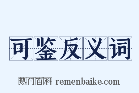 可鉴反义词是什么意思的图片